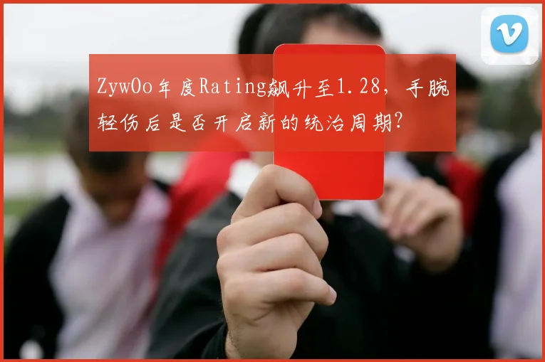 ZywOo年度Rating飙升至1.28，手腕轻伤后是否开启新的统治周期？