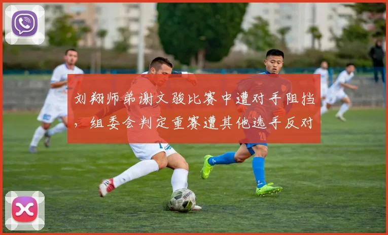 刘翔师弟谢文骏比赛中遭对手阻挡,组委会判定重赛遭其他选手反对